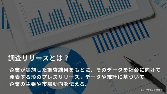 調査リリース　とは